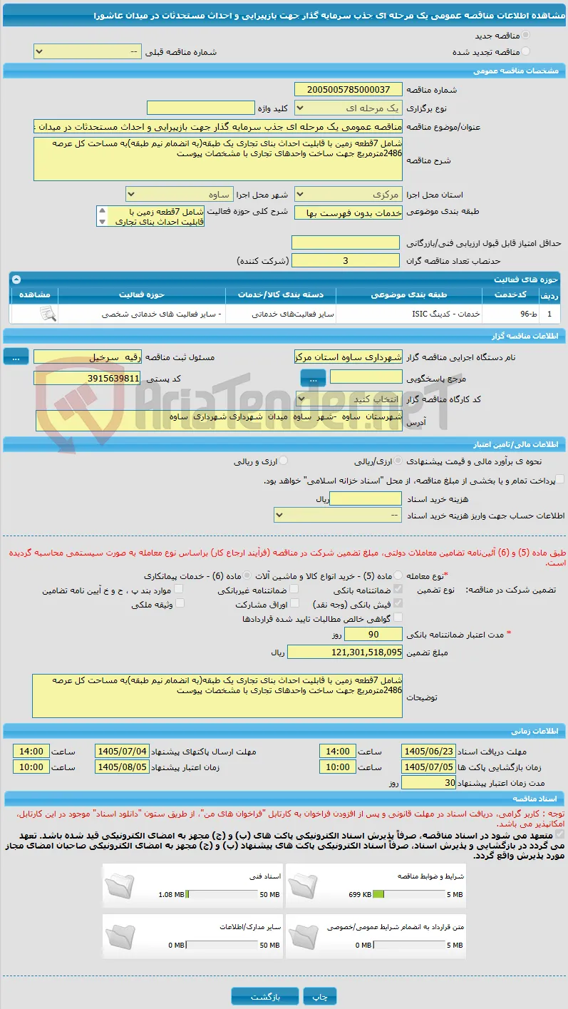 مناقصه عمومی یک مرحله ای جذب سرمایه گذار جهت بازپیرایی و احداث مستحدثات در میدان عاشورا
