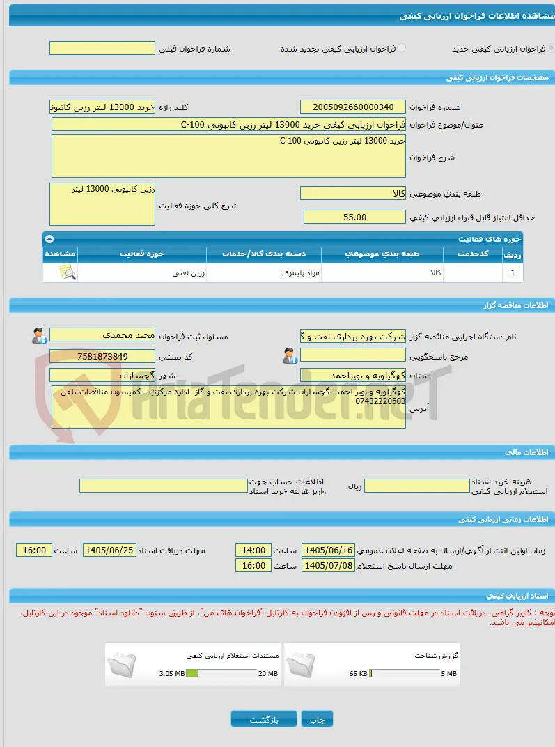 فراخوان ارزیابی کیفی خرید 13000 لیتر رزین کاتیونی C-100