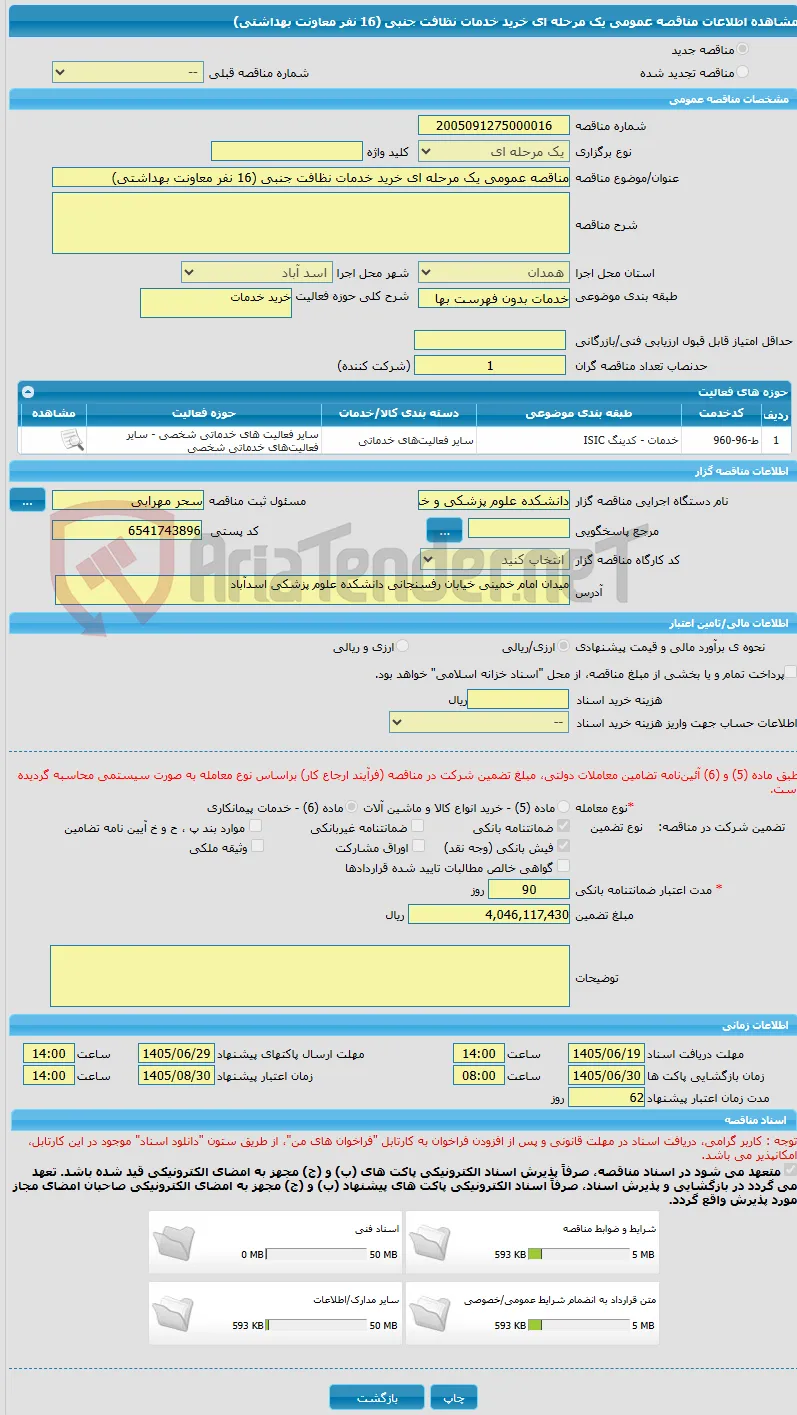 مناقصه عمومی یک مرحله ای خرید خدمات نظافت جنبی (16 نفر معاونت بهداشتی)