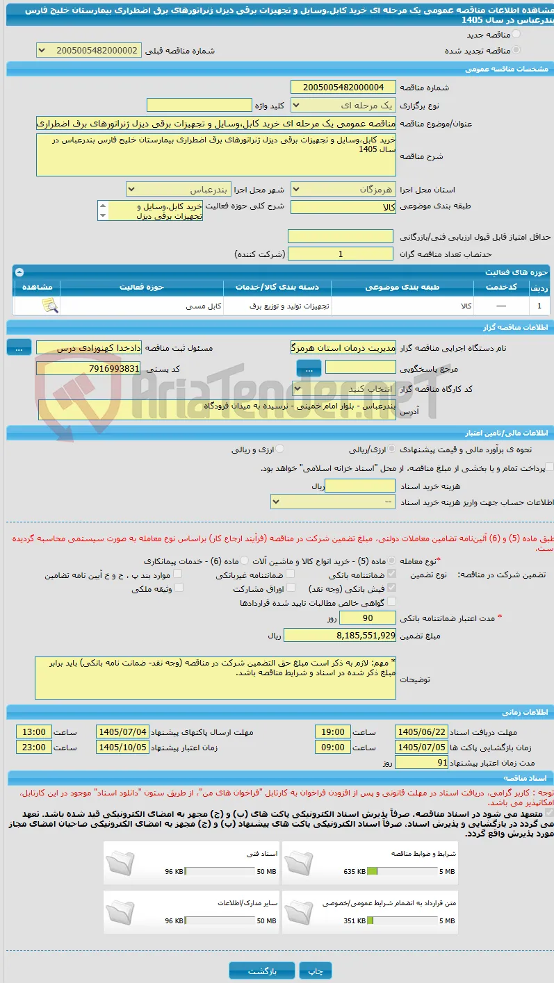 مناقصه عمومی یک مرحله ای خرید کابل،وسایل و تجهیزات برقی دیزل ژنراتورهای برق اضطراری بیمارستان خلیج فارس بندرعباس در سال 1405 