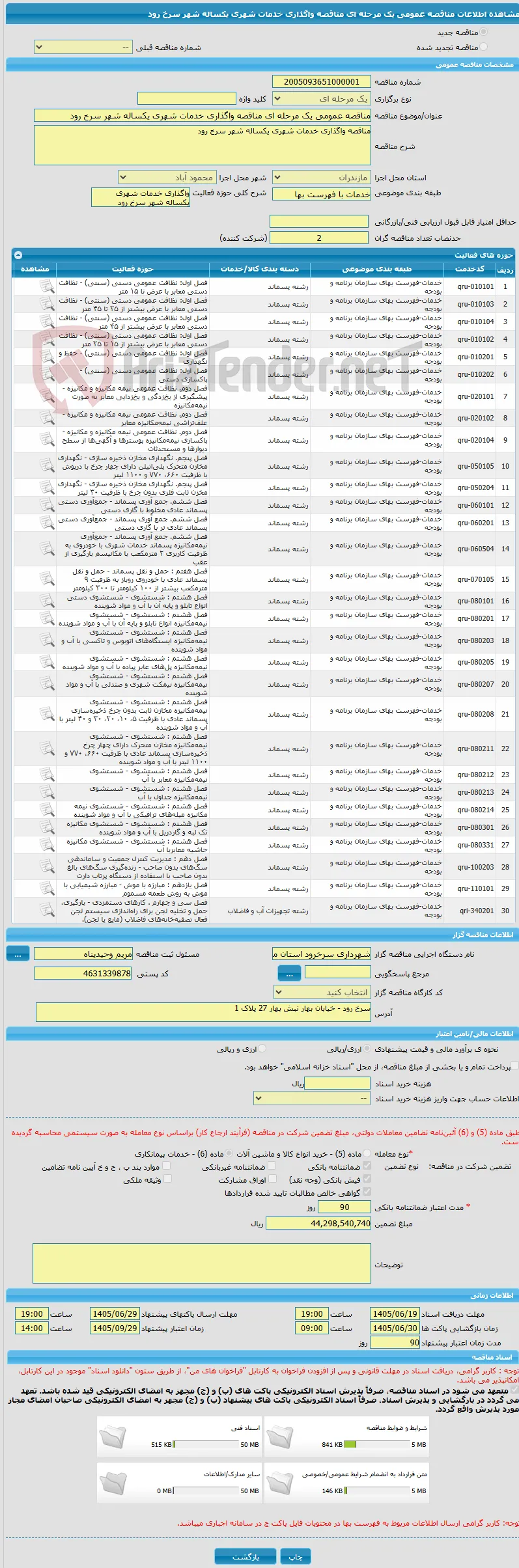 مناقصه عمومی یک مرحله ای مناقصه واگذاری خدمات شهری یکساله شهر سرخ رود