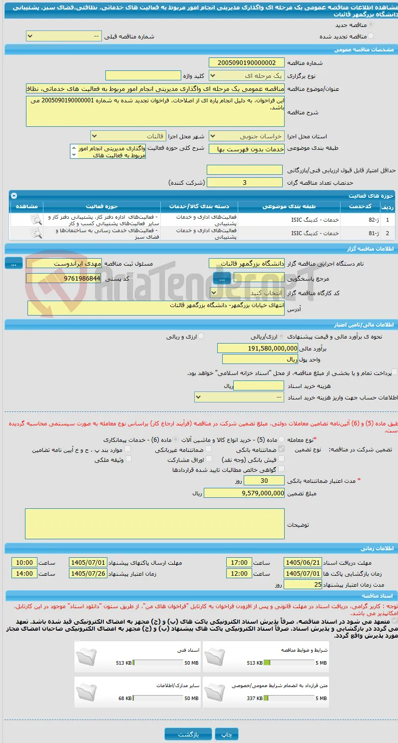 مناقصه عمومی یک مرحله ای واگذاری مدیریتی انجام امور مربوط به فعالیت های خدماتی، نظافتی،فضای سبز، پشتیبانی دانشگاه بزرگمهر قائنات