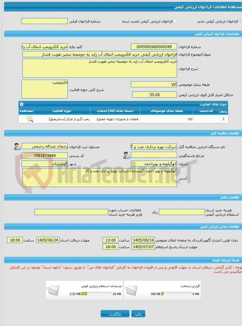 فراخوان ارزیابی کیفی خرید الکتروپمپ انتقال آب زاید به حوضچه تبخیر تقویت فشار