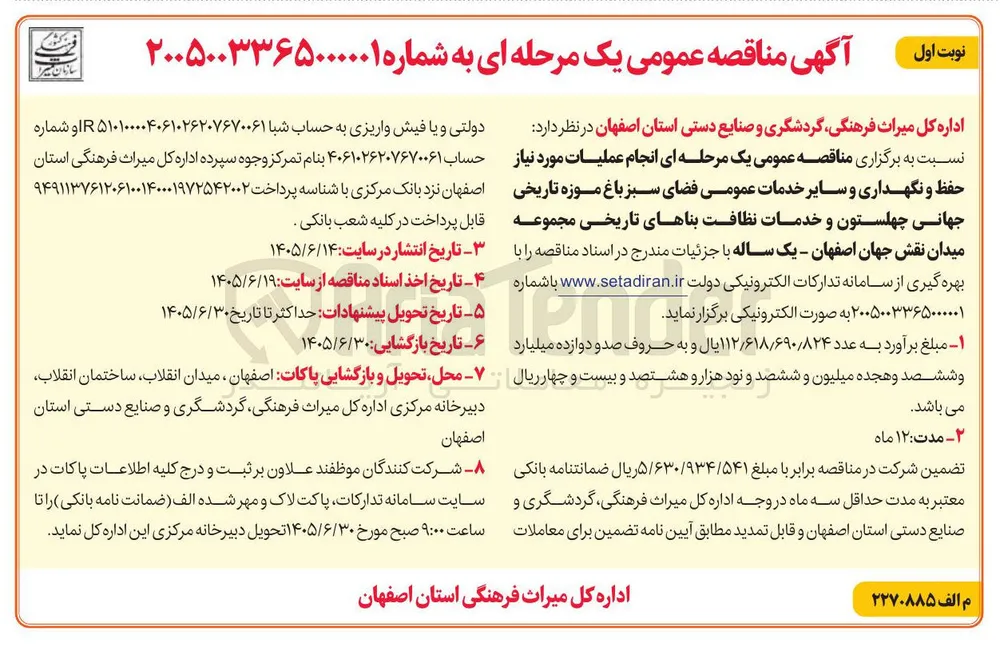 انجام عملیات مورد نیاز حفظ و نگهداری و سایر خدمات عمومی فضای سبز باغ موزه تاریخی جهانی چهلستون و خدمات نظافت بناهای تاریخی مجموعه میدان نقش جهان اصفهان 