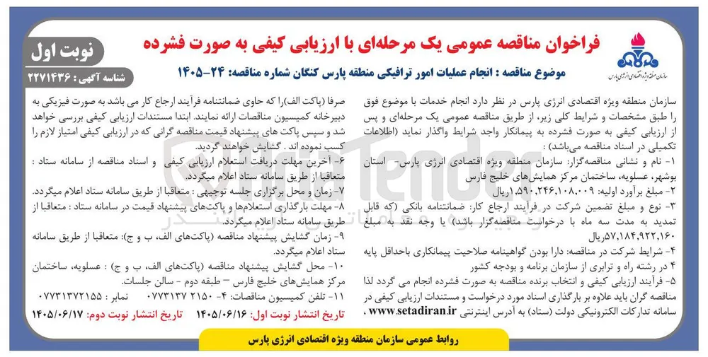 انجام عملیات امور ترافیکی منطقه پارس کنگان