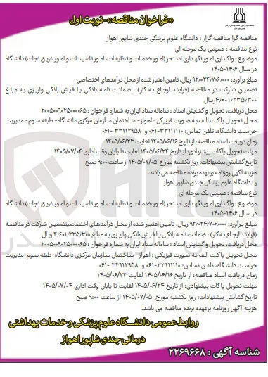 واگذاری امور نگهداری استخر (امور خدمات و تنظیمات، امور تاسیسات و امور غریق نجات) دانشگاه در سال ۱۴۰۶-۱۴۰۵