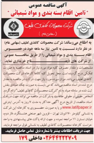تامین اقلام بسته بندی و مواد شیمیائی