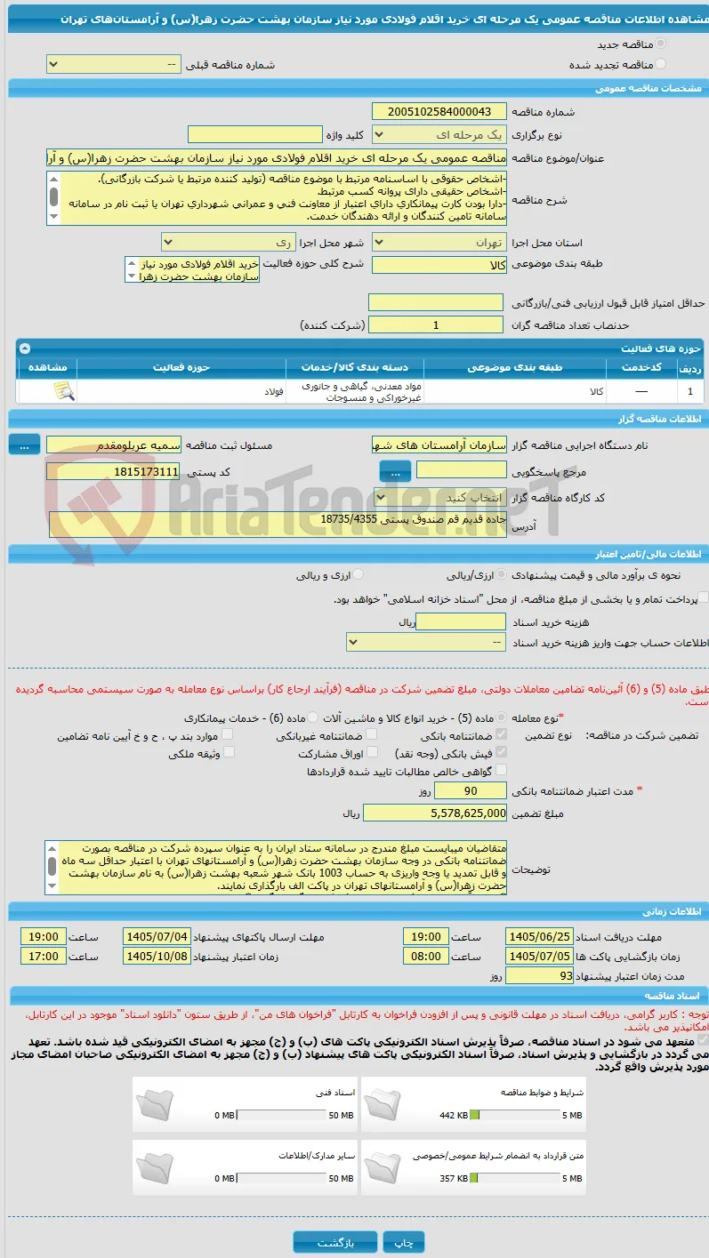 مناقصه عمومی یک مرحله ای خرید اقلام فولادی مورد نیاز سازمان بهشت حضرت زهرا(س) و آرامستان‌های تهران