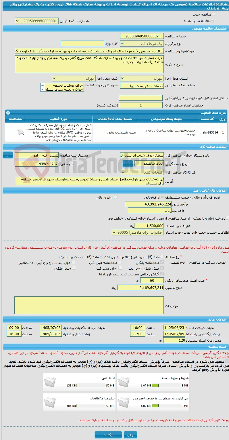 مناقصه عمومی یک مرحله ای اجرای عملیات توسعه احداث و بهینه سازی شبکه  های توزیع-کنترل پذیری مشترکین ولتاژ اولیه  -تجدیدی 
