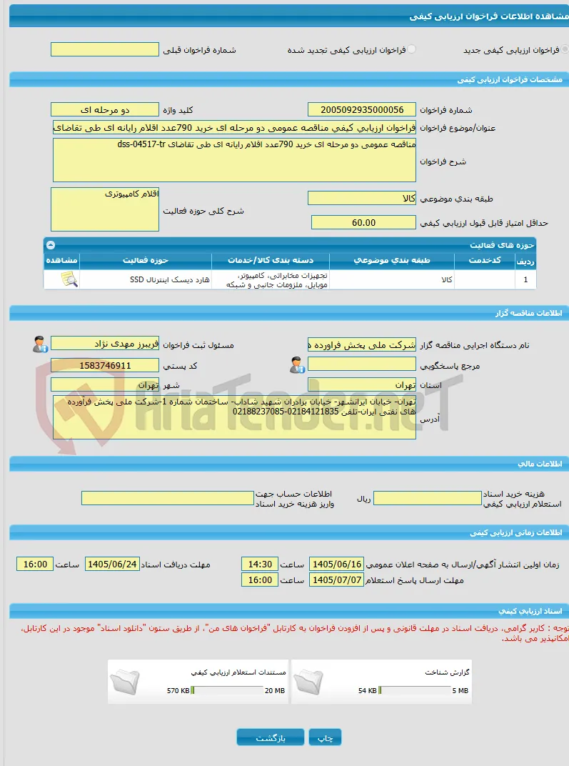فراخوان ارزیابی کیفی مناقصه عمومی دو مرحله ای خرید 790عدد اقلام رایانه ای طی تقاضای dss-04517-tr