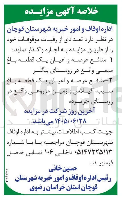 اجاره رقبات موقوفات (باغ و زمین مزروعی)