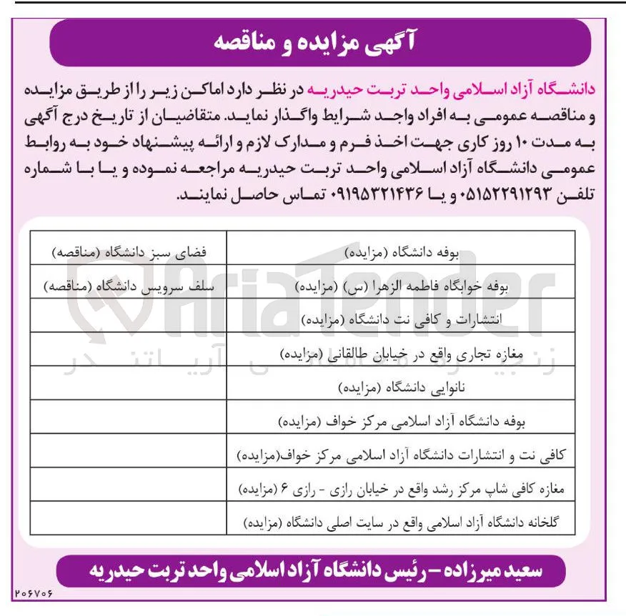 اجاره بوفه دانشگاه آزاد اسلامی مرکز خواف