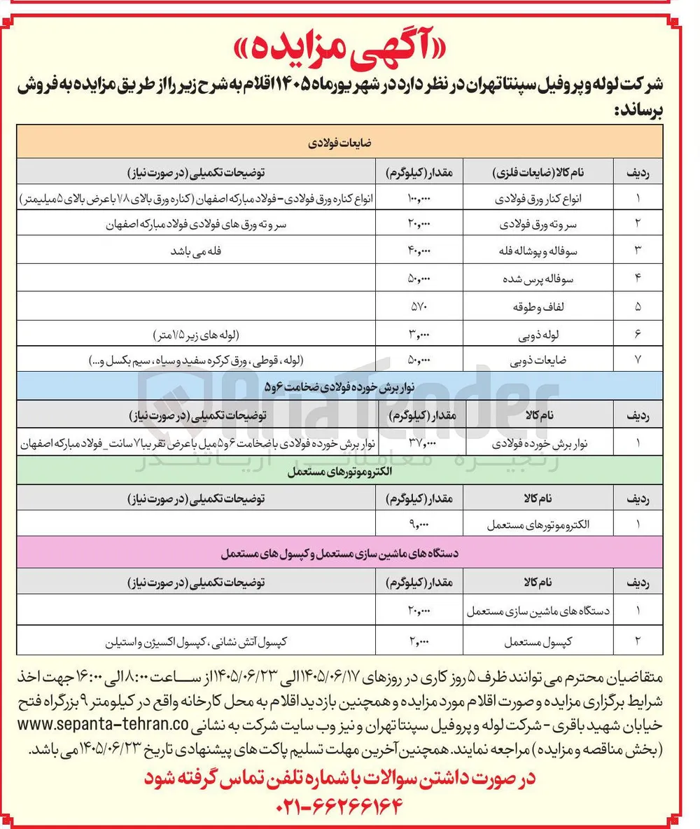 فروش نوار برش خورده فولادی ضخامت 6 و 5 