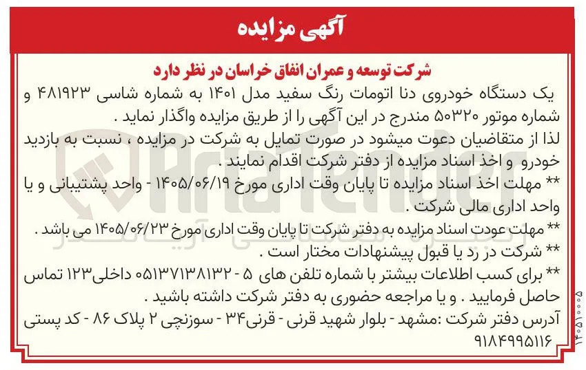 واگذاری یک دستگاه خودروی دنا اتومات رنگ سفید مدل ۱۴۰۱