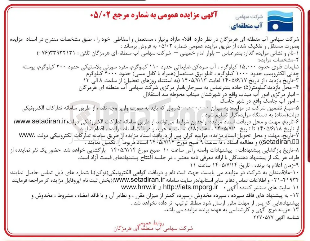 فروش اقلام مازاد بر نیاز، مستعمل و اسقاطی