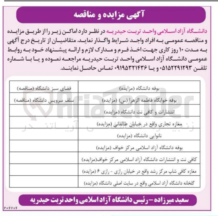 اجاره گلخانه دانشگاه آزاد اسلامی واقع در سایت اصلی دانشگاه 