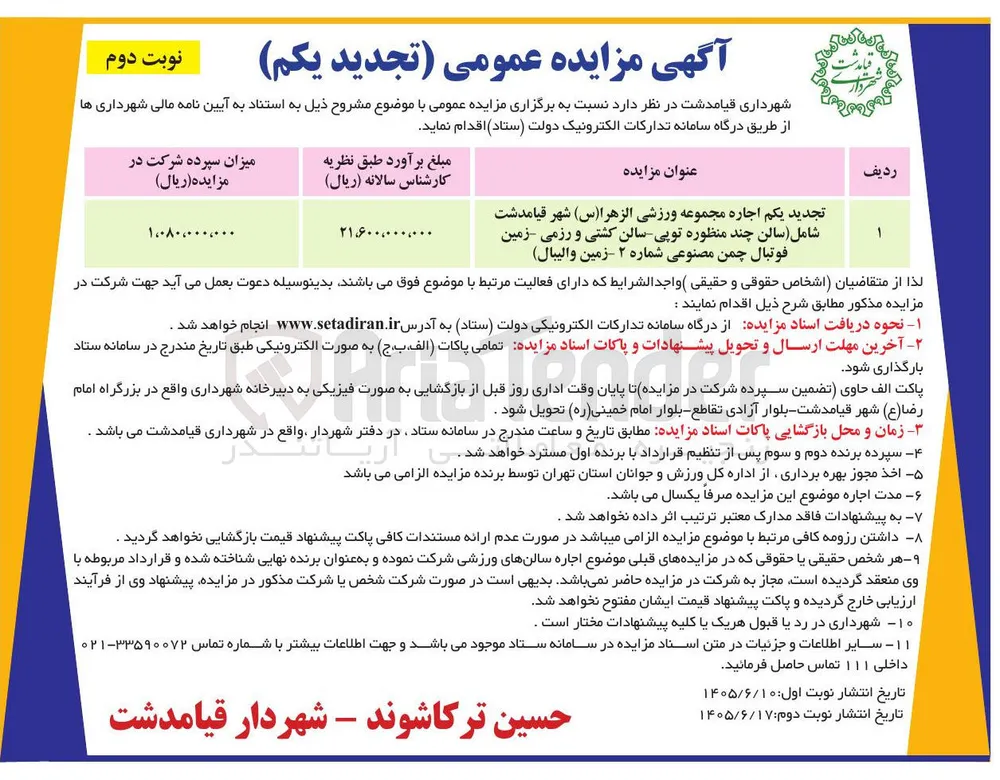تجدید یکم اجاره مجموعه ورزشی الزهرا (س) شهر قیامدشت