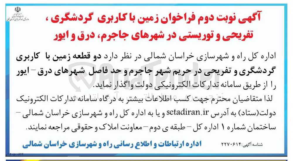 واگذاری دو قطعه زمین با کاربری گردشگری و تفریحی در حریم شهر جاجرم و حد فاصل شهرهای درق - ایور