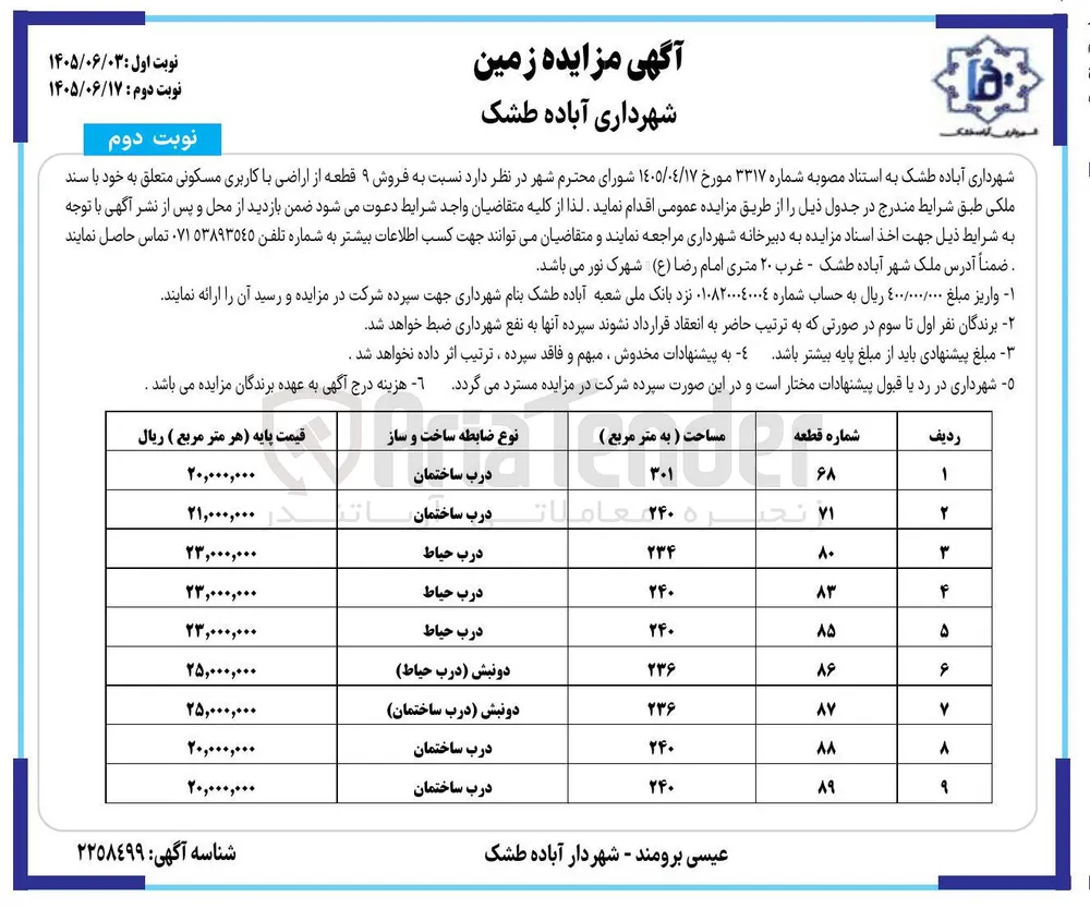 فروش ۹ قطعه از اراضی با کاربری مسکونی