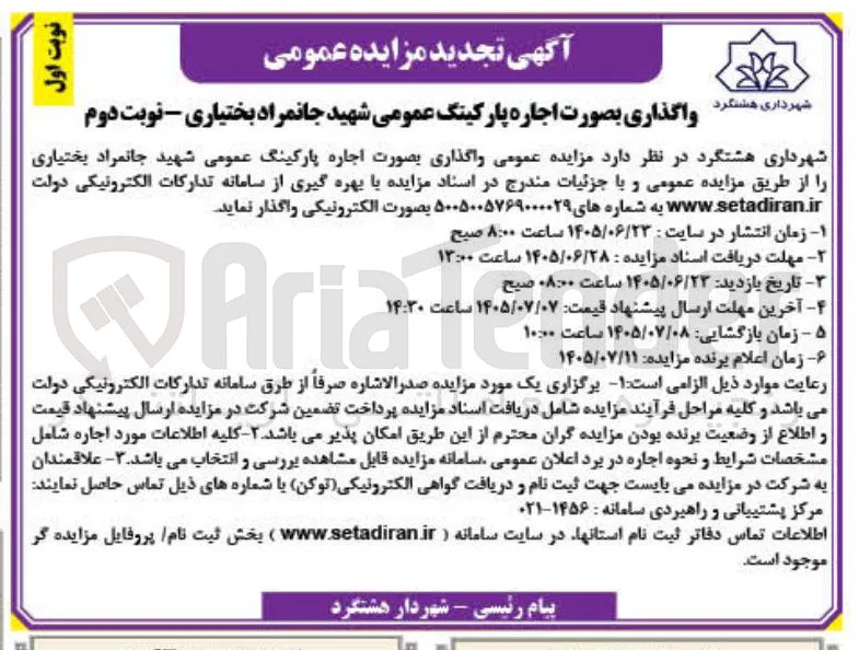 واگذاری بصورت اجاره پارکینگ عمومی شهید جانمراد بختیاری 