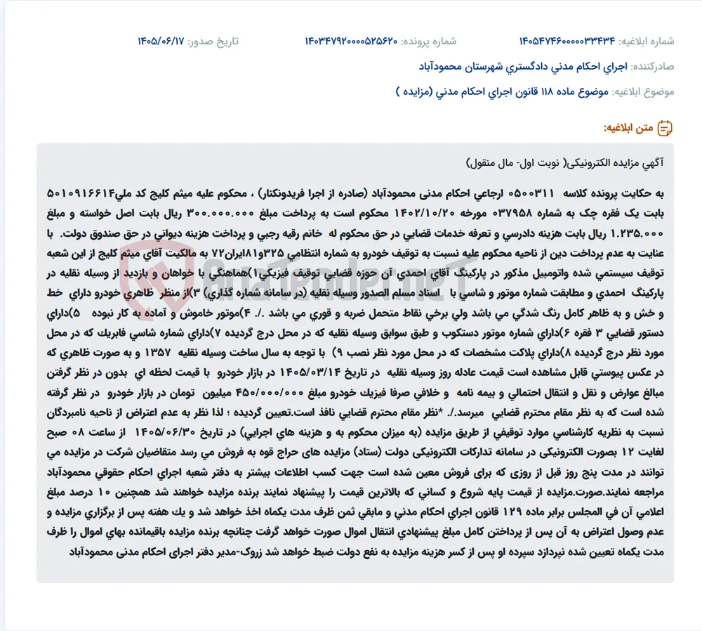مزایده الکترونیکی خودروی توقیفی به دلیل بدهی چک.