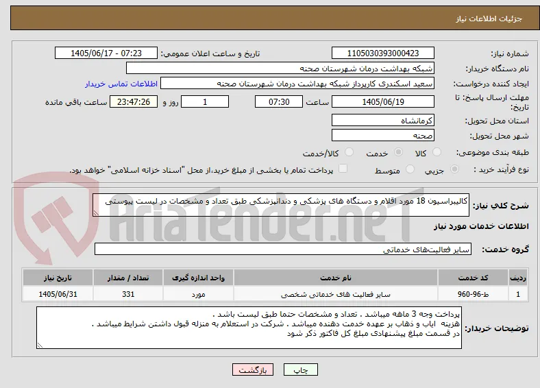 کالیبراسیون 18 مورد اقلام و دستگاه های پزشکی و دندانپزشکی طبق تعداد و مشخصات در لیست پیوستی