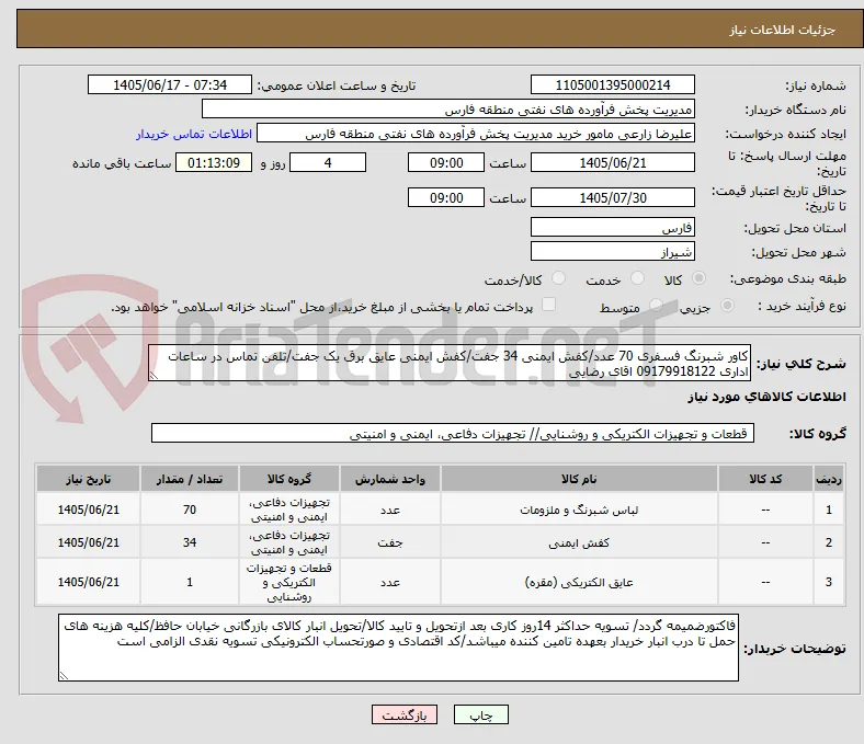 کاور شبرنگ فسفری 70 عدد/کفش ایمنی 34 جفت/کفش ایمنی عایق برق یک جفت/تلفن تماس در ساعات اداری 09179918122 اقای رضایی