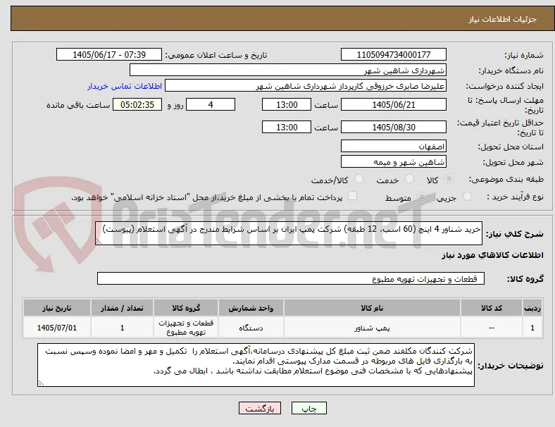 خرید شناور 4 اینچ (60 اسب، 12 طبقه) شرکت پمپ ایران بر اساس شرایط مندرج در آگهی استعلام (پیوست)