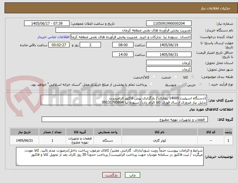 1دستگاه اسپلیت 14000 روتاری / بارگذاری پیش فاکتور الزامیست
بدلیل نیاز ضروری ارسال فوری کالا الزام دارد/ ستوده نیا 09131795894 