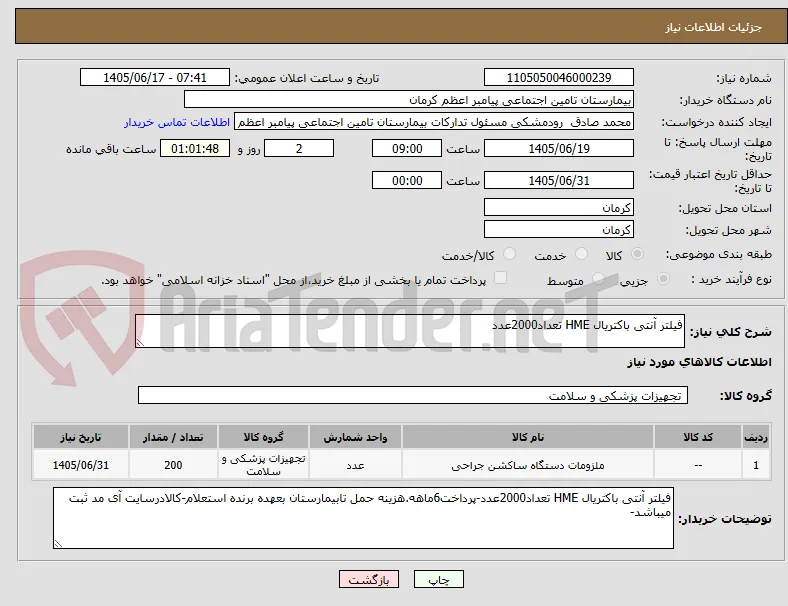 فیلتر آنتی باکتریال HME تعداد2000عدد