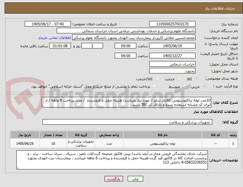 10عدد لوله تراکئوستومی کافدار سایز 2 مورد نیاز میباشد/ هزینه حمل با فروشنده  / مدت پرداخت 6 ماهه / از ایران کد مشابه استفاده شده و دارای کد IRC باشد .