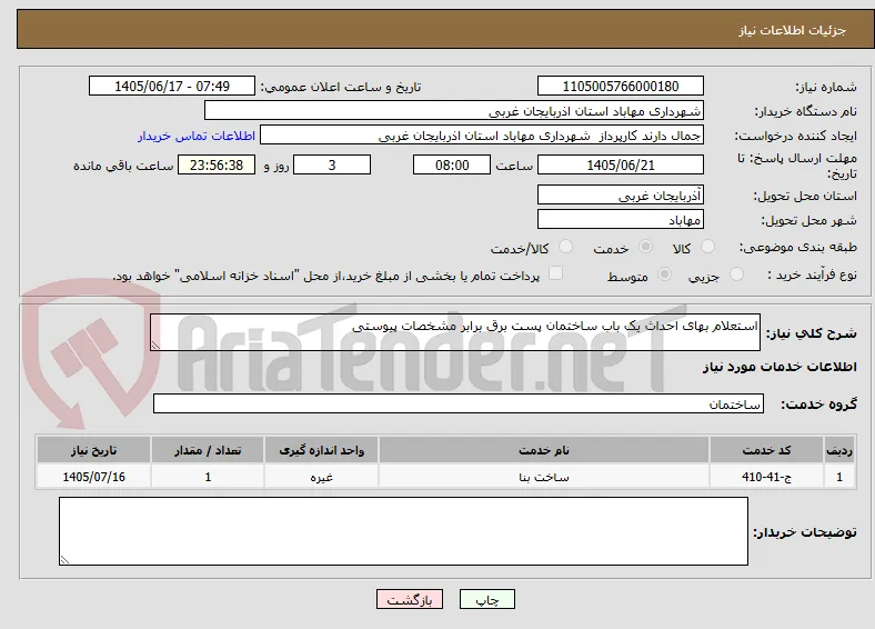 استعلام بهای احداث یک باب ساختمان پست برق برابر مشخصات پیوستی 
