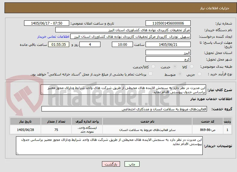 این مدیرت در نظر دارد به سنجش الاینده های محیطی از طریق شرکت های واجد شرایط ودارای مجوز معتبر براساس جدول پیوستی اقدام نماید