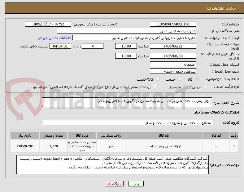 دیوار پیش ساخته بتنی بر اساس شرایط مندرج در آگهی استعلام (پیوست)