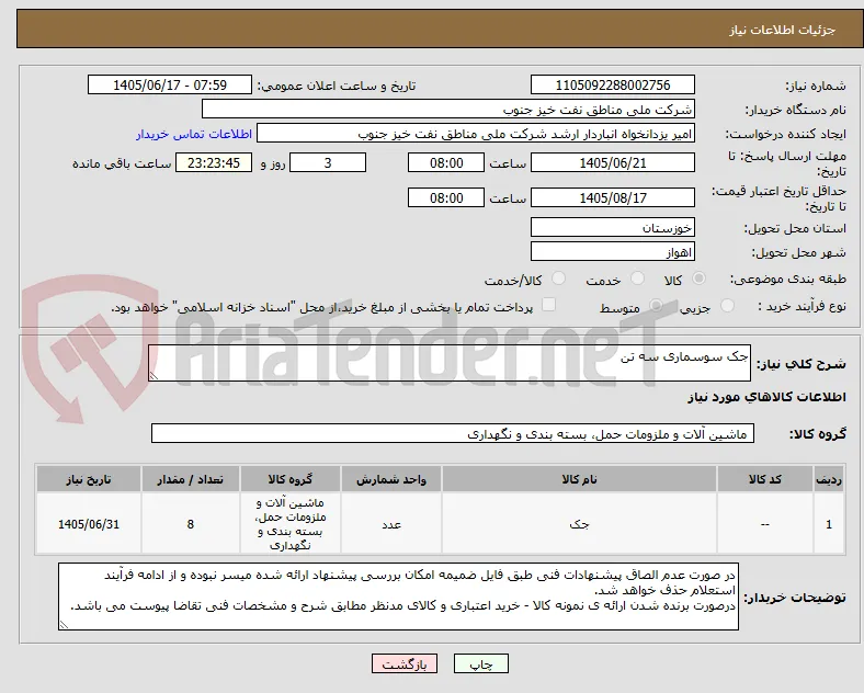 جک سوسماری سه تن