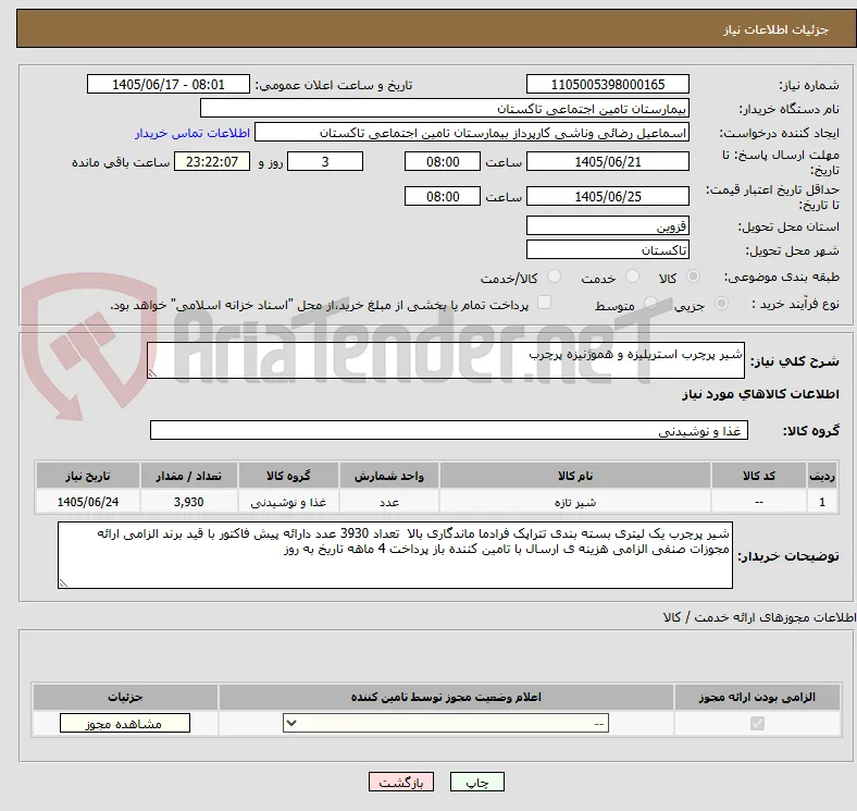 شیر پرچرب استریلیزه و هموژنیزه پرچرب 