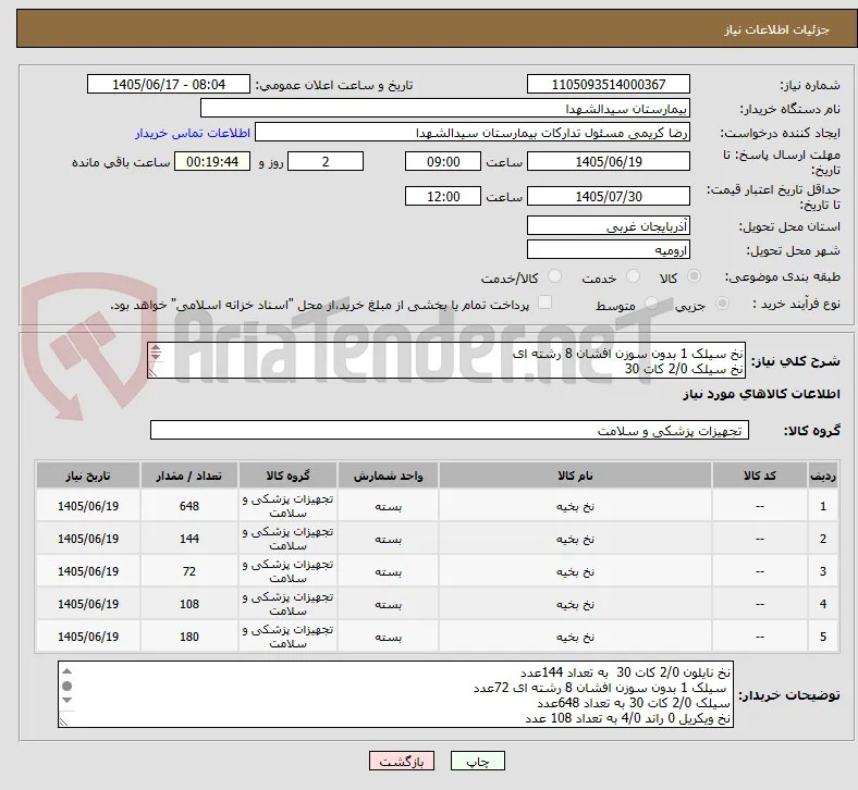 نخ سیلک 1 بدون سوزن افشان 8 رشته ای
نخ سیلک 2/0 کات 30 
نخ ویکریل 0 راند 4/0 
نخ ویکریل 2/0 کات 26 
پرداخت 10 ماهه
