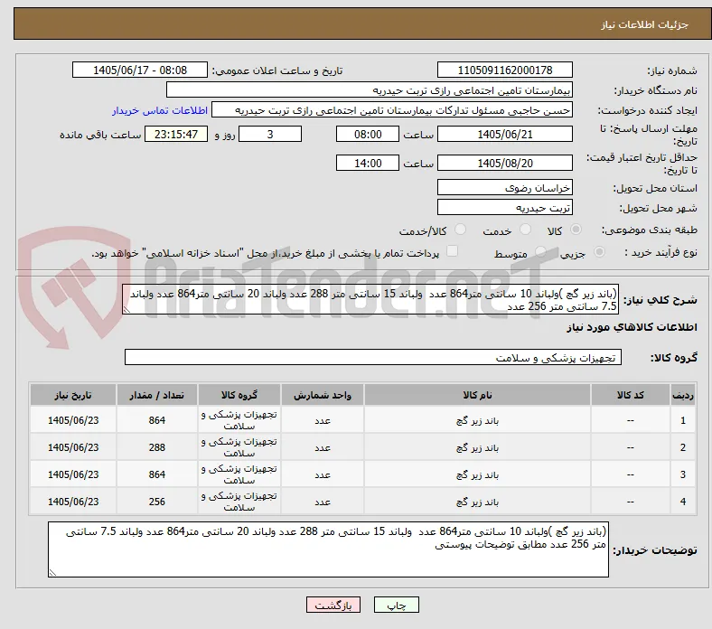 (باند زیر گچ )ولباند 10 سانتی متر864 عدد  ولباند 15 سانتی متر 288 عدد ولباند 20 سانتی متر864 عدد ولباند 7.5 سانتی متر 256 عدد