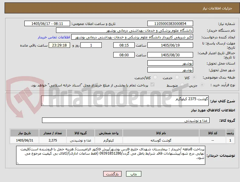 گوشت 2375 کیلوگرم