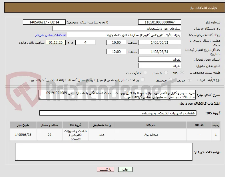 خرید سیم و کابل و اقلام مورد نیاز با توجه به فایل پیوست . جهت هماهنگی با شماره تلفن 09191024089 جناب آقای مهندس اسماعیلی تماس گرفته شود