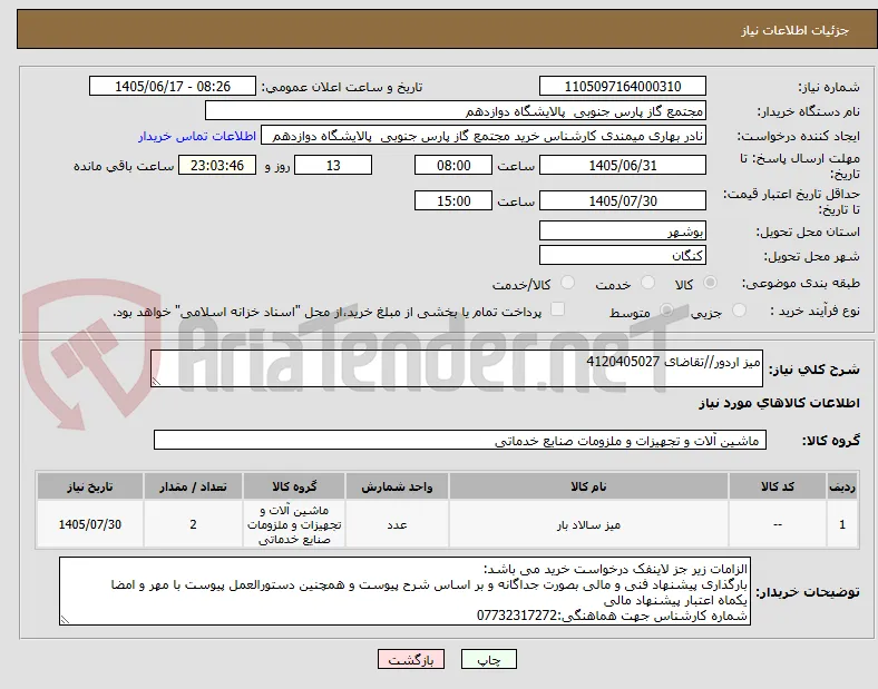 میز اردور//تقاضای 4120405027