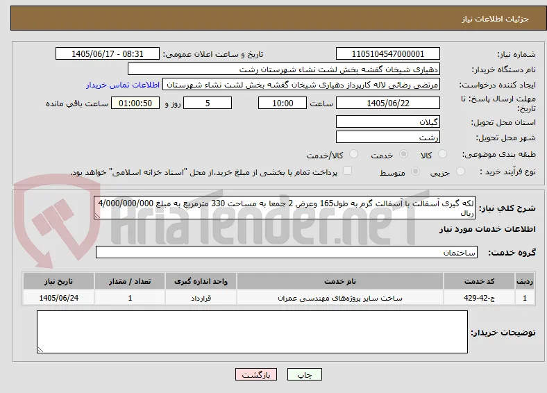 لکه گیری آسفالت با آسفالت گرم به طول165 وعرض 2 جمعا به مساحت 330 مترمربع به مبلغ 4/000/000/000 ریال