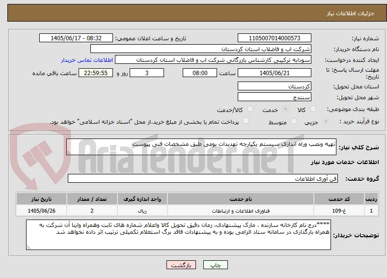 تهیه ونصب وراه اندازی سیستم یکپارچه تهدیدات بومی طبق مشخصات فنی پیوست 