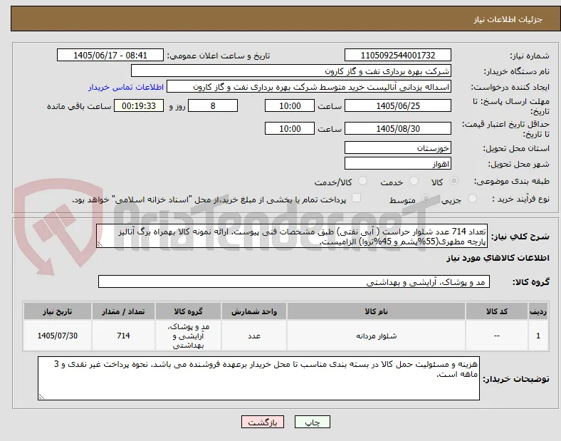 تعداد 714 عدد شلوار حراست ( آبی نفتی) طبق مشخصات فنی پیوست. ارائه نمونه کالا بهمراه برگ آنالیز پارچه مطهری(55%پشم و 45%تروا) الزامیست.