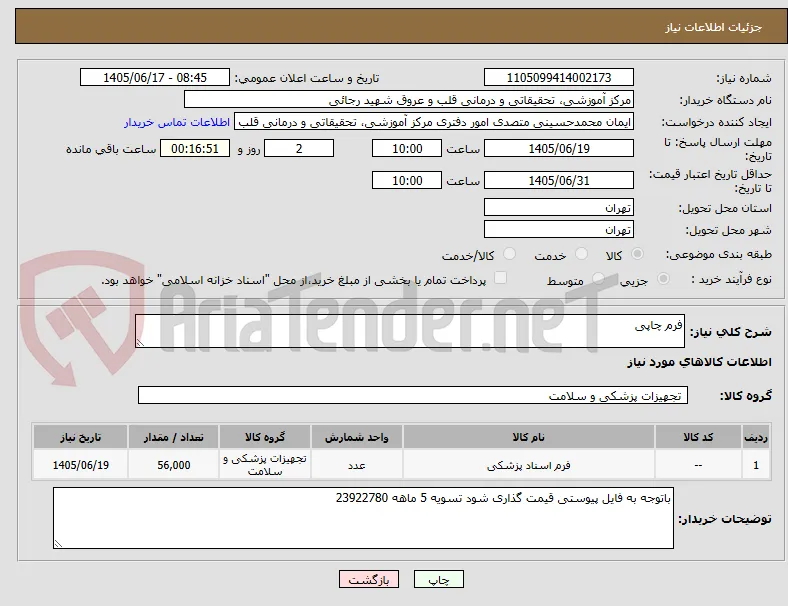 فرم چاپی 