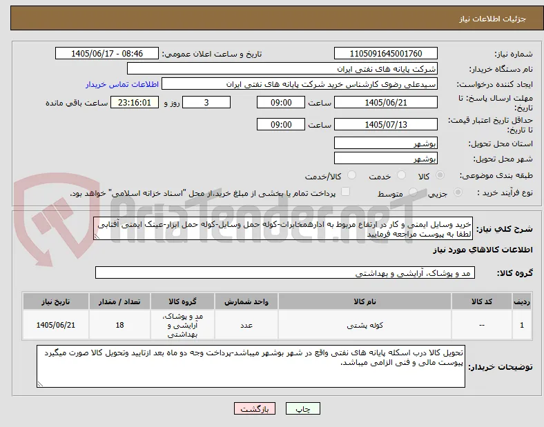 خرید وسایل ایمنی و کار در ارتفاع مربوط به ادارهمخابرات-کوله حمل وسایل-کوله حمل ابزار-عینک ایمنی آفتابی
لطفا به پیوست مراجعه فرمایید