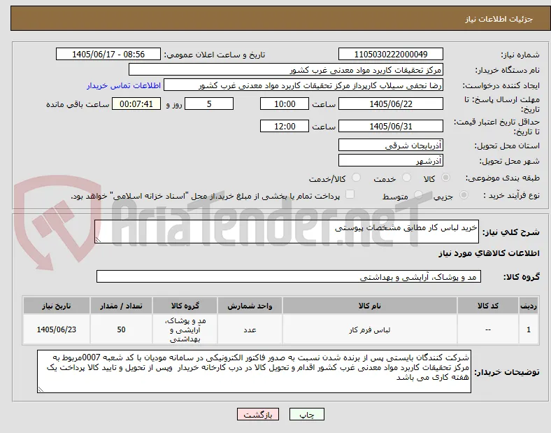 خرید لباس کار مطابق مشخصات پیوستی