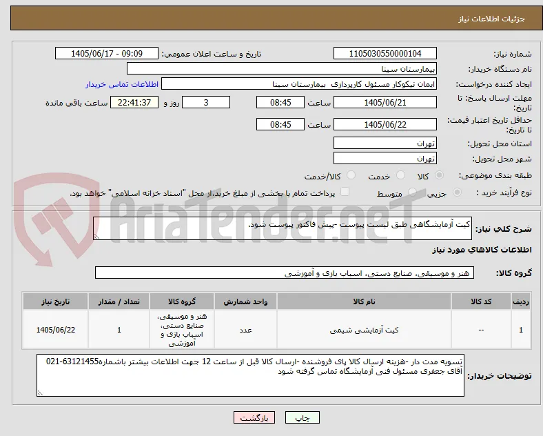 کیت آزمایشگاهی طبق لیست پیوست -پیش فاکتور پیوست شود. 