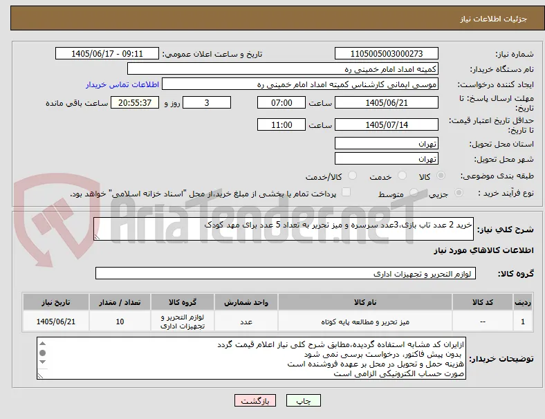خرید 2 عدد تاب بازی،3عدد سرسره و میز تحریر به تعداد 5 عدد برای مهد کودک