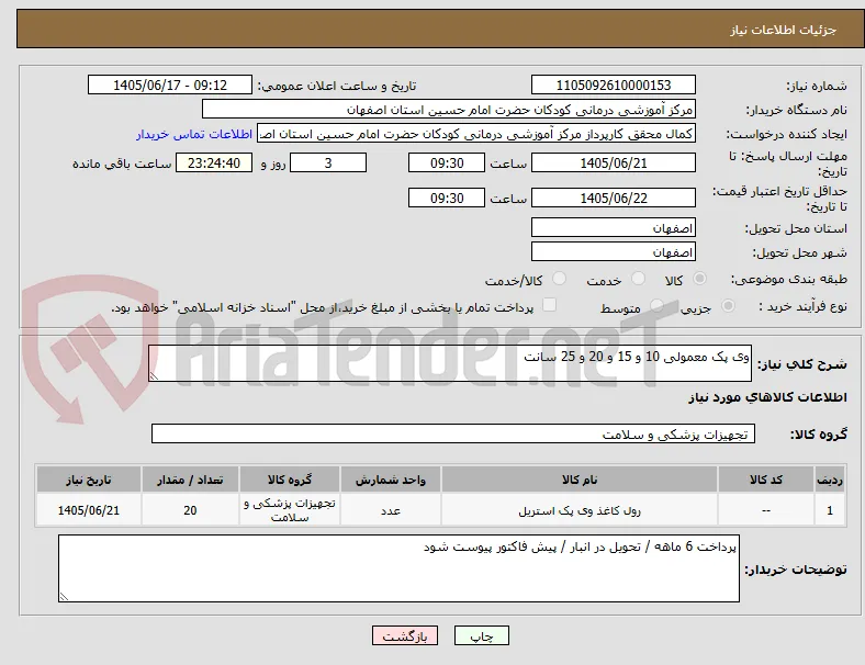وی پک معمولی 10 و 15 و 20 و 25 سانت 